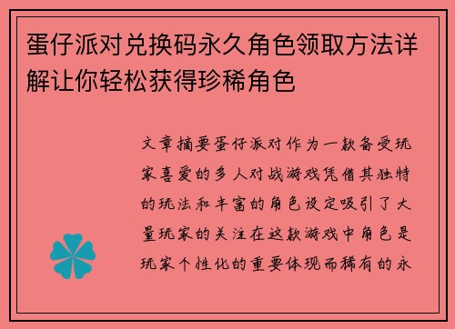 蛋仔派对兑换码永久角色领取方法详解让你轻松获得珍稀角色