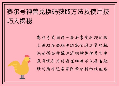 赛尔号神兽兑换码获取方法及使用技巧大揭秘