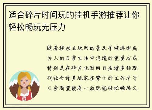 适合碎片时间玩的挂机手游推荐让你轻松畅玩无压力